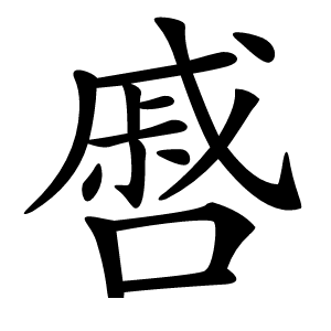 㗤字字形图片