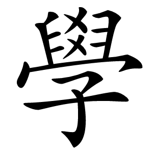 學字字形图片