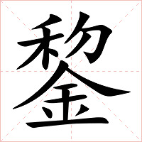 錅字字形图片