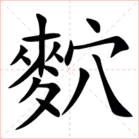䴳字字形图片