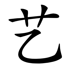 艺字字形图片