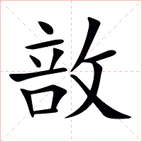 敨字字形