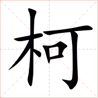 柯字字形图片