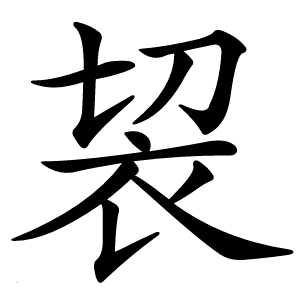 袃字字形图片
