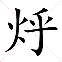 烀字字形图片