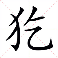 犵字字形图片