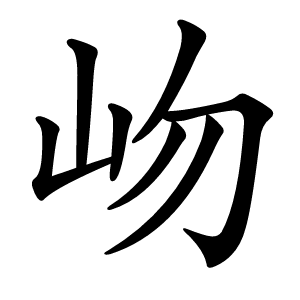岉字字形图片