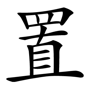 置字字形图片