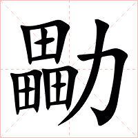 㔣字字形图片