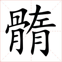 䯝字字形
