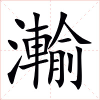 瀭字字形图片