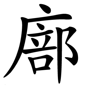 廍字字形图片