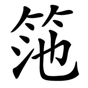 筂字字形图片