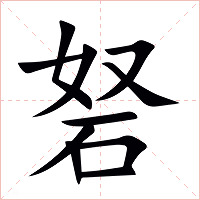 砮字字形图片
