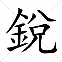銳字字形图片