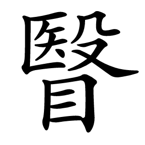 瞖字字形图片