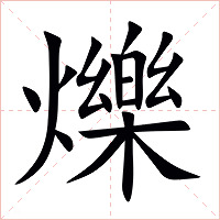 爍字字形图片