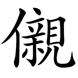 儭字字形图片