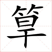 筸字字形图片