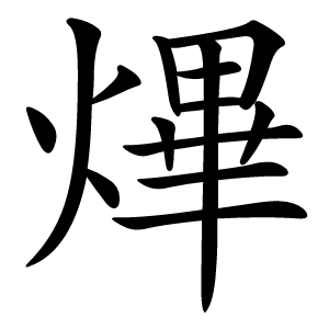 熚字字形图片