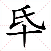 氒字字形图片