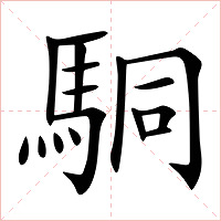 駧字字形图片