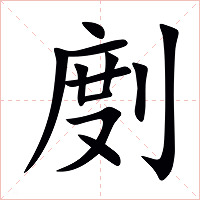 剫字字形图片