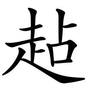 趈字字形图片