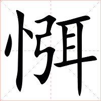 㥝字字形图片