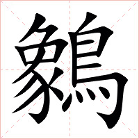 䴂字字形图片