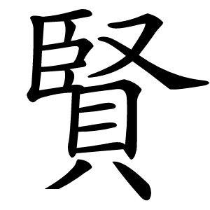賢字字形图片