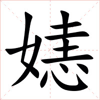 㜇字字形图片