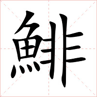 鯡字字形图片
