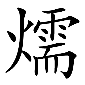 燸字字形图片