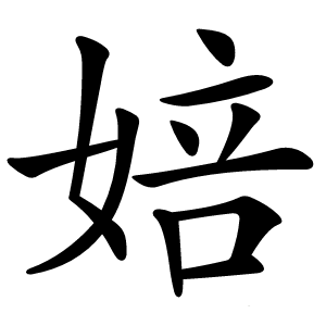 婄字字形图片