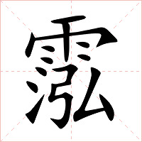 霐字字形图片