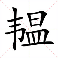 韫字字形图片