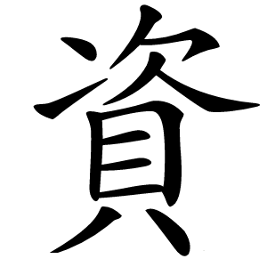 資字字形图片