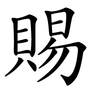 賜字字形图片