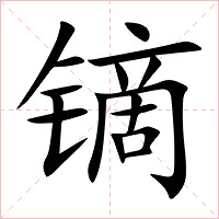 镝字字形图片