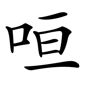 咺字字形图片