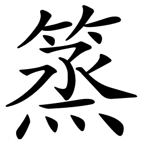 篜字字形图片