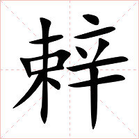 辢字字形图片