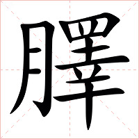 䐾字字形图片