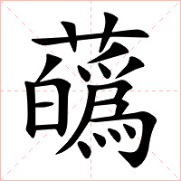 蘤字字形图片