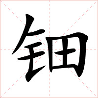 钿字字形图片