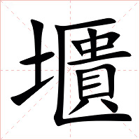 㙺字字形图片