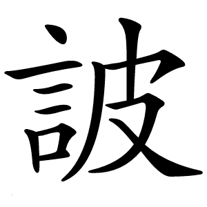 詖字字形图片