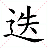 迭字字形图片