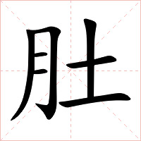 肚字字形图片